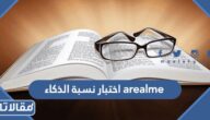 arealme اختبار نسبة الذكاء