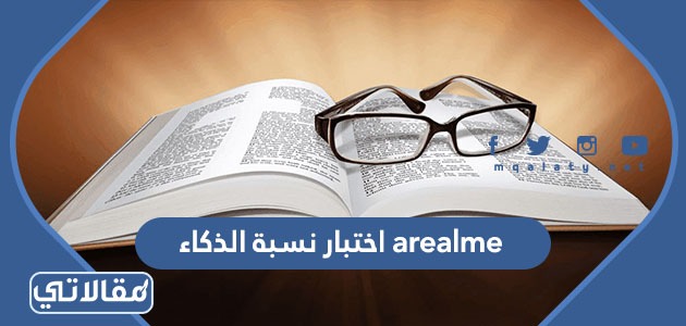 arealme اختبار نسبة الذكاء
