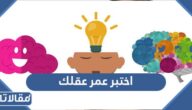 اختبر عمر عقلك ، ما هو العام الذي ولد فيه عقلك