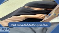 قصة اختفاء جوري ابراهيم اليامي فتاة جيزان كاملة بالتفصيل