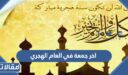 دعاء اخر جمعة في العام الهجري 1447 مكتوب مع الصور