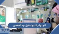 متى اخر دوام للبنوك قبل عيد الاضحى 2023 – 1444