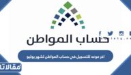 اخر موعد للتسجيل في حساب المواطن لشهر يوليو 2023