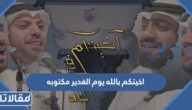 اخيتكم بالله يوم الغدير مكتوبه