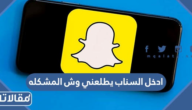 ادخل السناب يطلعني وش المشكله