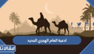 ادعية العام الهجري الجديد 1446 مكتوبة