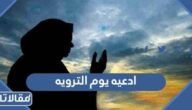 ادعية يوم الترويه للحاج ولغير الحاج 2025