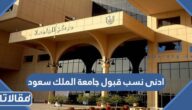 كم ادنى نسب قبول جامعة الملك سعود 1447
