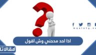 اذا احد مدحني وش اقول