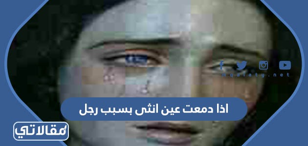 اذا دمعت عين انثى بسبب رجل