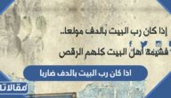 من هو قائل اذا كان رب البيت بالدف ضاربا
