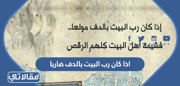 اذا كان رب البيت بالدف ضاربا