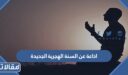 اذاعة عن السنة الهجرية الجديدة بالعناصر كاملة