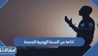 اذاعة عن السنة الهجرية الجديدة بالعناصر كاملة