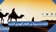 اذاعة مدرسية عن العام الهجري الجديد 1446 بالعناصر كاملة