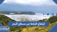 كم يبلغ ارتفاع الباحة عن سطح البحر