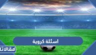 اسئلة كروية مع اجوبتها 2026