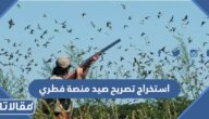 خطوات استخراج تصريح صيد منصة فطري 1447