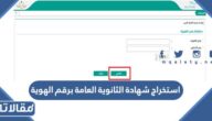 خطوات استخراج شهادة الثانوية العامة برقم الهوية 1447