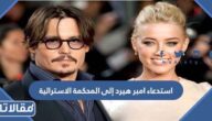 تفاصيل استدعاء امبر هيرد إلى المحكمة الاسترالية