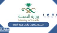 خطوات استرجاع تحديث بيانات وزارة الصحة 1444