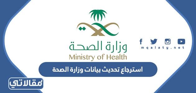 استرجاع تحديث بيانات وزارة الصحة