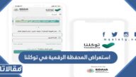طريقة استعراض المحفظة الرقمية في توكلنا