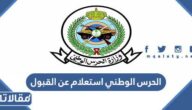 الحرس الوطني استعلام عن القبول برقم الهوية 1447