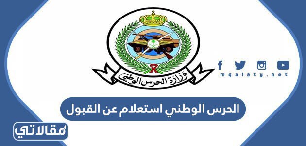 الحرس الوطني استعلام عن القبول