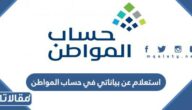 رابط استعلام عن بياناتي في حساب المواطن