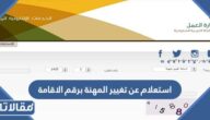 خطوات استعلام عن تغيير المهنة برقم الاقامة بالتفصيل 1444