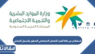 استعلام عن حالة الفرد للضمان الاجتماعي المطور بالسجل المدني 1447