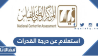 خطوات استعلام عن درجة القدرات برقم الهوية 1445