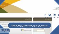 استعلام عن رسوم مكتب العمل برقم الإقامة 2023
