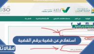 استعلام عن قضية برقم القضية وزارة العدل 1444