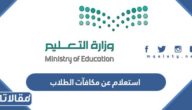 استعلام عن مكافآت الطلاب عبر نظام نور 1447