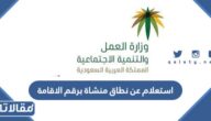 استعلام عن نطاق منشاة برقم الاقامة وزارة الموارد البشرية 1444