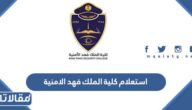 استعلام كلية الملك فهد الامنية نتائج القبول عبر أبشر توظيف 2023