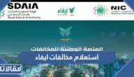 رابطة وطريقة استعلام عن مخالفات ايفاء 1447