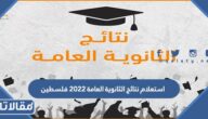 استعلام نتائج الثانوية العامة 2025 فلسطين عبر موقع وزارة التربية والتعليم