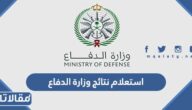رابط استعلام نتائج وزارة الدفاع للجامعيين afca.mod.gov.sa