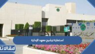 استمارة ترشيح معهد الإدارة 1447 جاهزة للتحميل