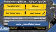 اسعار اشتراك بودي ماستر 2023