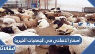 اسعار الاضاحي في الجمعيات الخيرية 2023 – 1444