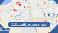 اسعار الاضاحي في الكويت 2023 بالدينار الكويتي
