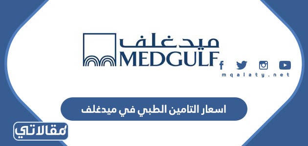 اسعار التامين الطبي في ميدغلف