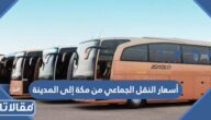 أسعار النقل الجماعي من مكة إلى المدينة 2025