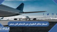 اسعار تذاكر الطيران من الدمام الى مصر 2023