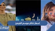 اسعار تذاكر موسم القيمرز الرياض 2023  وطريقة الحجز