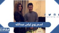 ما هو اسم زوج ليلى عبدالله